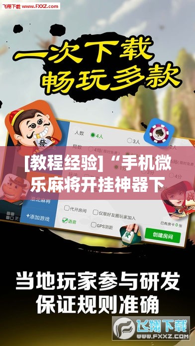 [教程经验]“手机微乐麻将开挂神器下载免费”开挂(透视)辅助教程