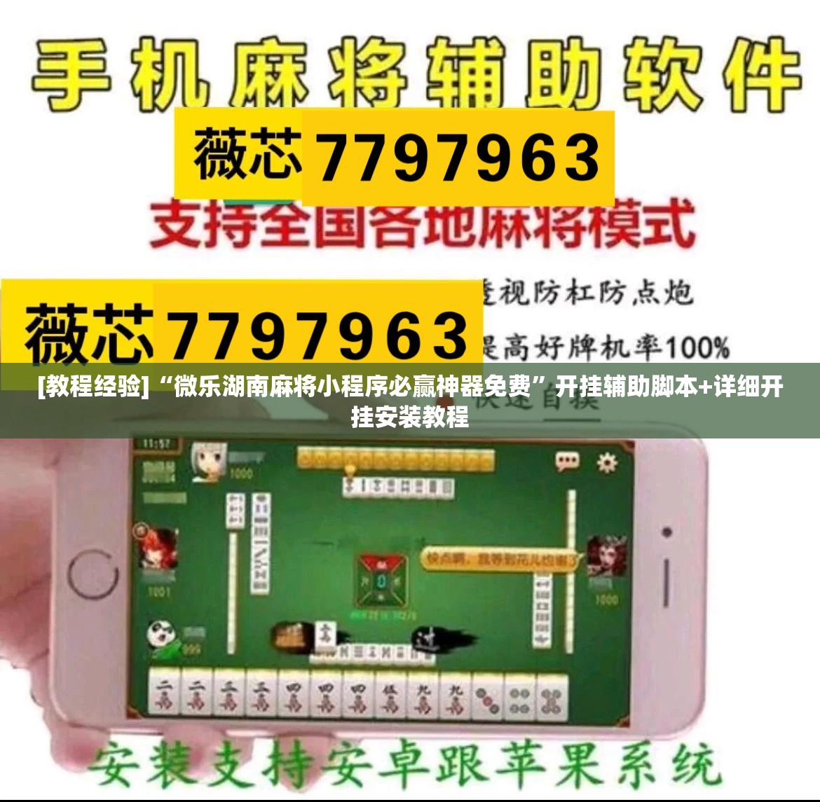 [教程经验]“微乐湖南麻将小程序必赢神器免费”开挂辅助脚本+详细开挂安装教程
