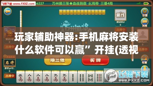 玩家辅助神器:手机麻将安装什么软件可以赢	”开挂(透视)辅助教程