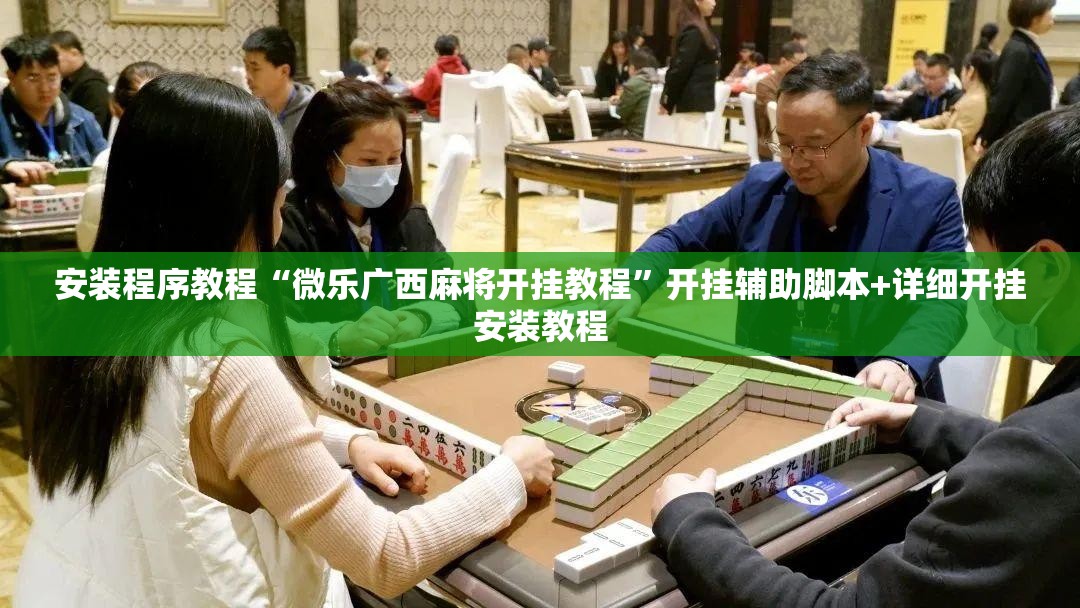 安装程序教程“微乐广西麻将开挂教程”开挂辅助脚本+详细开挂安装教程