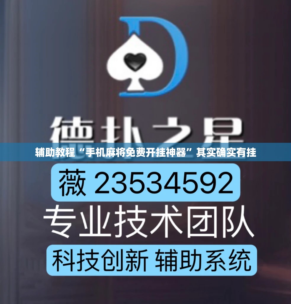 辅助教程“手机麻将免费开挂神器”其实确实有挂