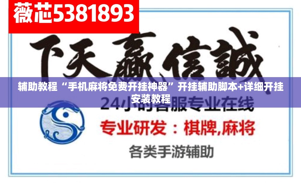 辅助教程“手机麻将免费开挂神器	”开挂辅助脚本+详细开挂安装教程
