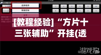 [教程经验]“方片十三张辅助	”开挂(透视)辅助神器