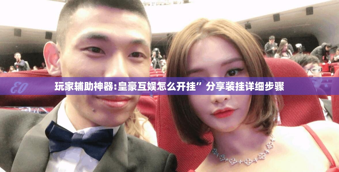 玩家辅助神器:皇豪互娱怎么开挂	”分享装挂详细步骤