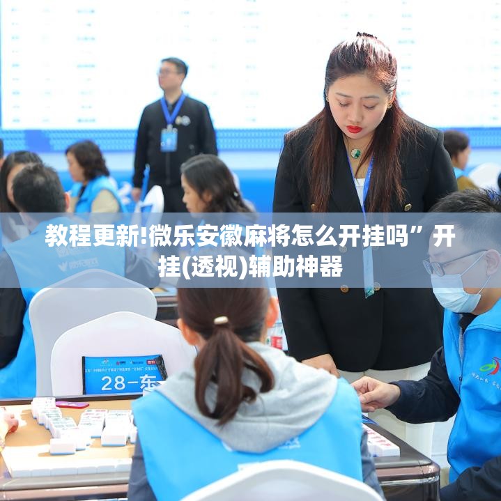 教程更新!微乐安徽麻将怎么开挂吗”开挂(透视)辅助神器