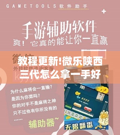 教程更新!微乐陕西三代怎么拿一手好牌	”(透视挂)辅助透视教程