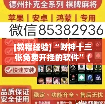 [教程经验]“财神十三张免费开挂的软件”(透视挂)辅助透视教程
