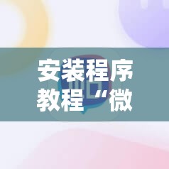 安装程序教程“微信小程序微乐麻将必赢神器”其实确实有挂