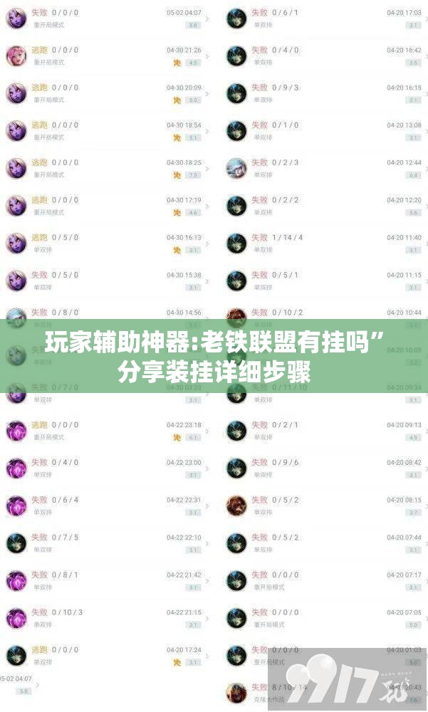玩家辅助神器:老铁联盟有挂吗	”分享装挂详细步骤