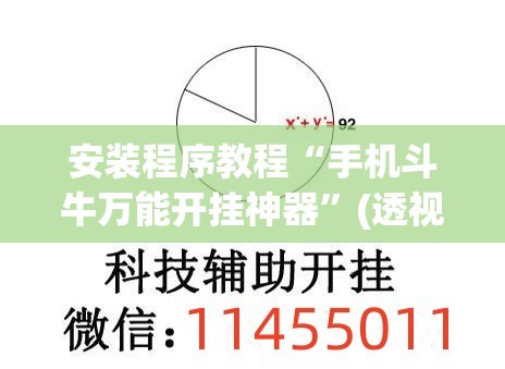 安装程序教程“手机斗牛万能开挂神器”(透视挂)辅助透视教程