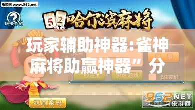 玩家辅助神器:雀神麻将助赢神器”分享装挂详细步骤