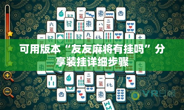 可用版本“友友麻将有挂吗	”分享装挂详细步骤