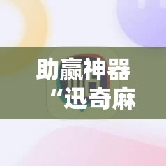 助赢神器“迅奇麻将斗牛挂哪里有	”分享装挂详细步骤