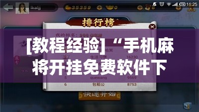 [教程经验]“手机麻将开挂免费软件下载”其实确实有挂