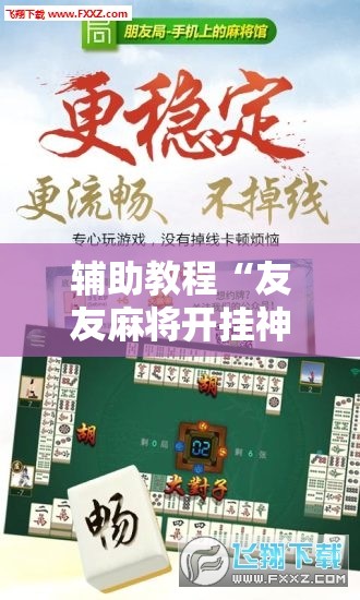 辅助教程“友友麻将开挂神器”开挂辅助脚本+详细开挂安装教程
