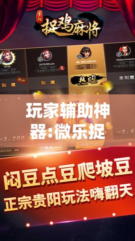 玩家辅助神器:微乐捉鸡麻将外卦神器下载安装免费	”其实确实有挂