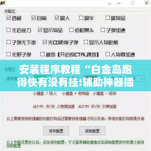 安装程序教程“白金岛跑得快有没有挂!辅助神器插件下载