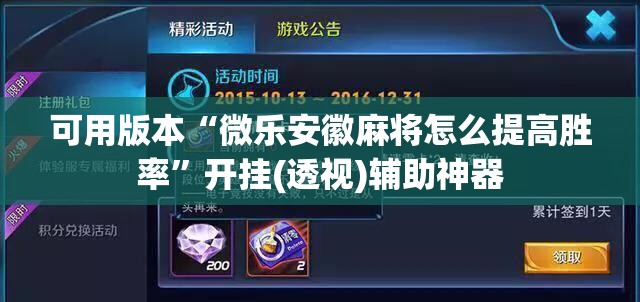 可用版本“微乐安徽麻将怎么提高胜率”开挂(透视)辅助神器