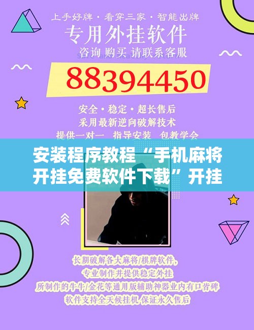 安装程序教程“手机麻将开挂免费软件下载	”开挂辅助脚本+详细开挂安装教程