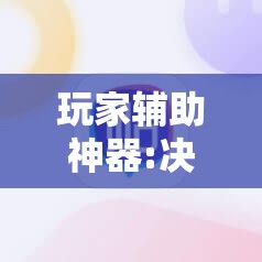 玩家辅助神器:决胜麻将有没有挂”分享装挂详细步骤