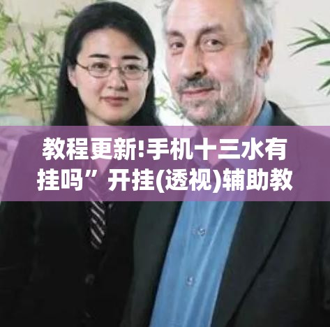 教程更新!手机十三水有挂吗”开挂(透视)辅助教程