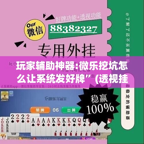 玩家辅助神器:微乐挖坑怎么让系统发好牌	”(透视挂)辅助透视教程