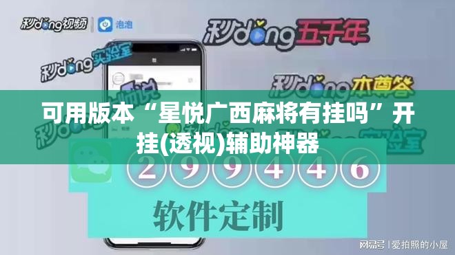 可用版本“星悦广西麻将有挂吗”开挂(透视)辅助神器