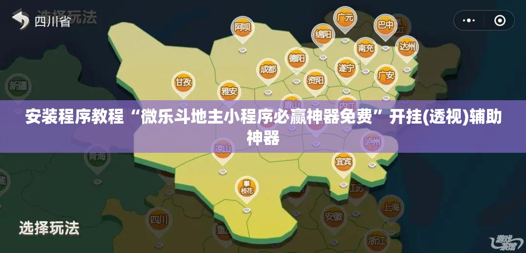 安装程序教程“微乐斗地主小程序必赢神器免费	”开挂(透视)辅助神器