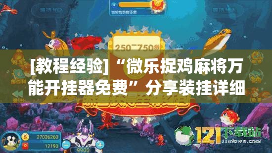 [教程经验]“微乐捉鸡麻将万能开挂器免费”分享装挂详细步骤