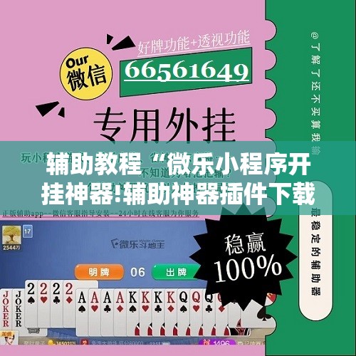 辅助教程“微乐小程序开挂神器!辅助神器插件下载 辅助教程“微乐小程序开挂神器!辅助神器插件下载