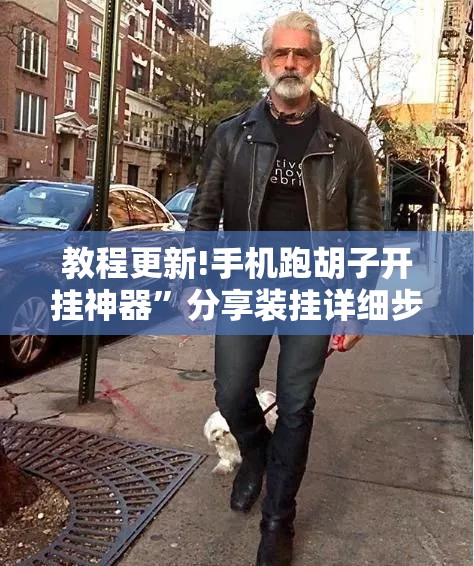 教程更新!手机跑胡子开挂神器”分享装挂详细步骤