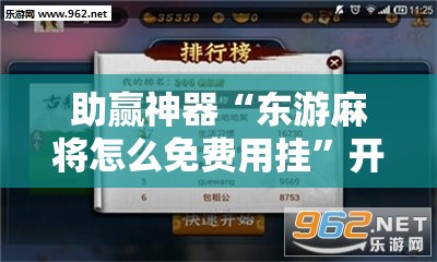 助赢神器“东游麻将怎么免费用挂	”开挂辅助脚本+详细开挂安装教程
