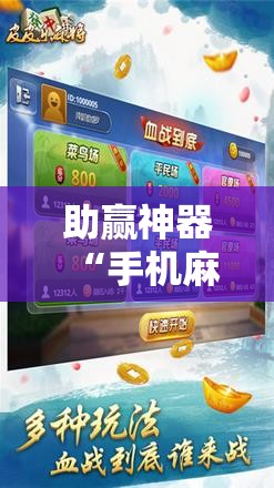 助赢神器“手机麻将安装什么软件可以赢	”其实确实有挂