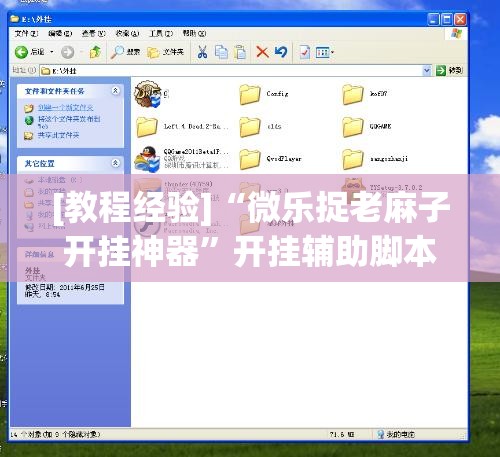 [教程经验]“微乐捉老麻子开挂神器	”开挂辅助脚本+详细开挂安装教程