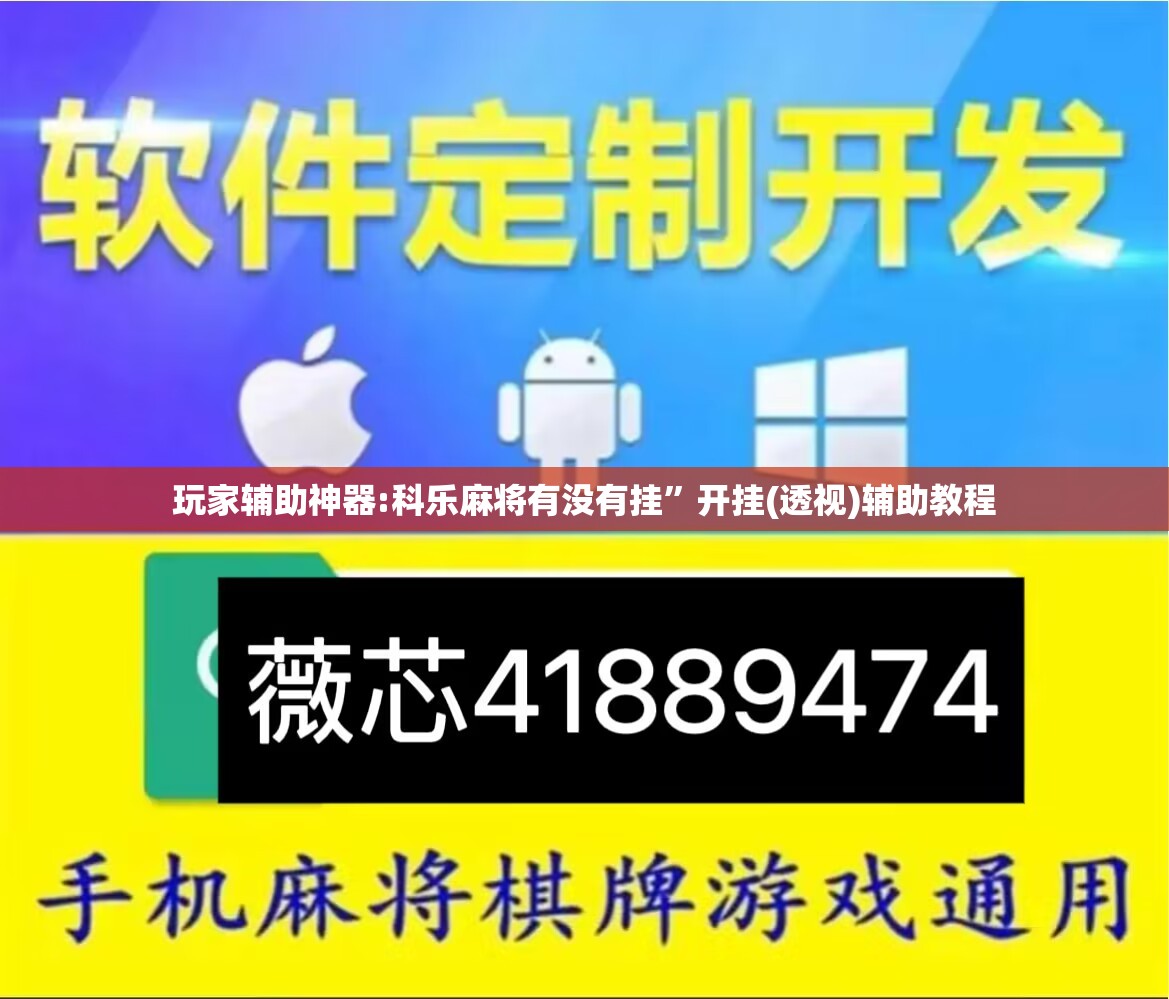 玩家辅助神器:科乐麻将有没有挂”开挂(透视)辅助教程