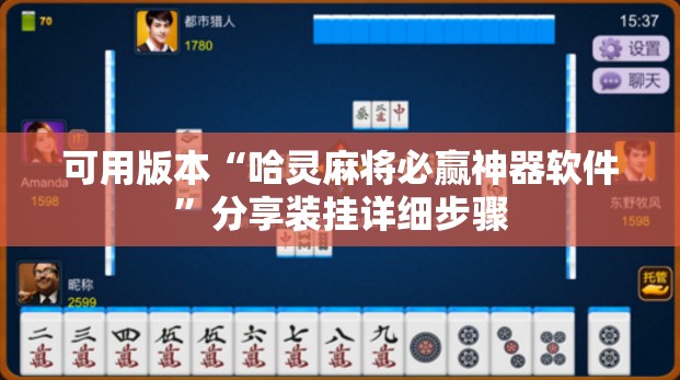 可用版本“哈灵麻将必赢神器软件”分享装挂详细步骤