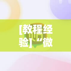 [教程经验]“微信麻将小程序必赢神器免费	”开挂(透视)辅助教程