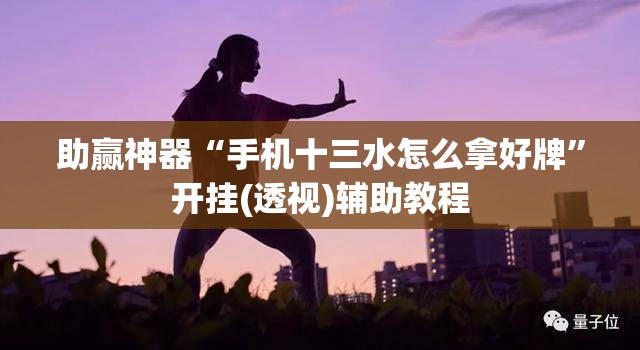 助赢神器“手机十三水怎么拿好牌	”开挂(透视)辅助教程