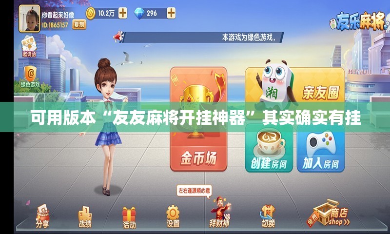可用版本“友友麻将开挂神器”其实确实有挂