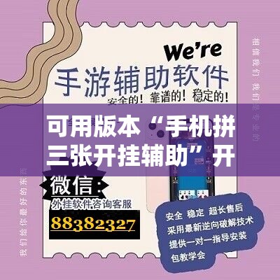 可用版本“手机拼三张开挂辅助”开挂辅助脚本+详细开挂安装教程