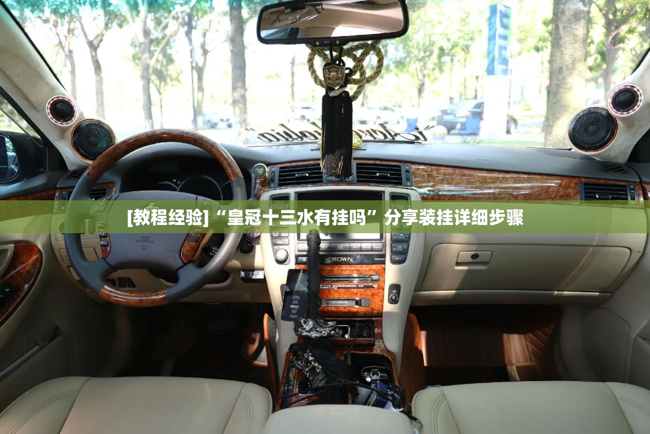 [教程经验]“皇冠十三水有挂吗”分享装挂详细步骤
