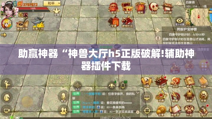 助赢神器“神兽大厅h5正版破解!辅助神器插件下载
