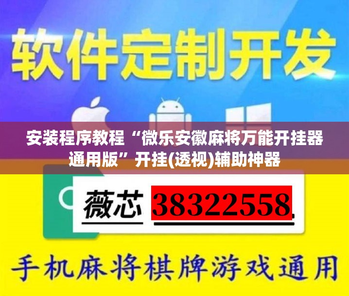 安装程序教程“微乐安徽麻将万能开挂器通用版	”开挂(透视)辅助神器