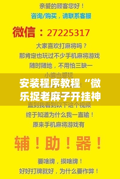 安装程序教程“微乐捉老麻子开挂神器下载安装”开挂(透视)辅助教程