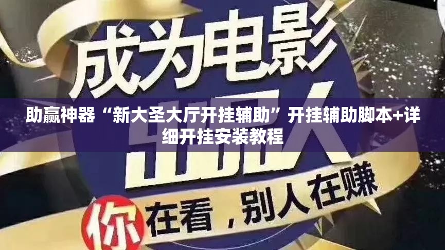 助赢神器“新大圣大厅开挂辅助”开挂辅助脚本+详细开挂安装教程