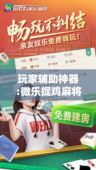 玩家辅助神器:微乐捉鸡麻将万能开挂器下载安装”分享装挂详细步骤