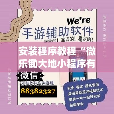安装程序教程“微乐锄大地小程序有没有挂	”开挂(透视)辅助教程