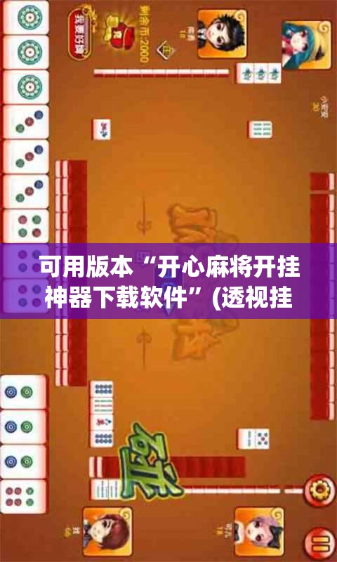 可用版本“开心麻将开挂神器下载软件”(透视挂)辅助透视教程