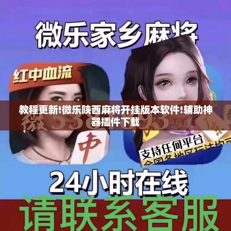 教程更新!微乐陕西麻将开挂版本软件!辅助神器插件下载