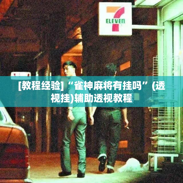[教程经验]“雀神麻将有挂吗”(透视挂)辅助透视教程
